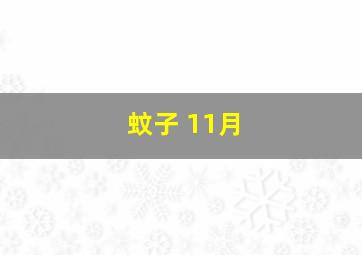 蚊子 11月